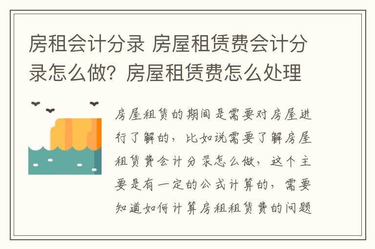 房租會計分錄 房屋租賃費會計分錄怎么做？房屋租賃費怎么處理？