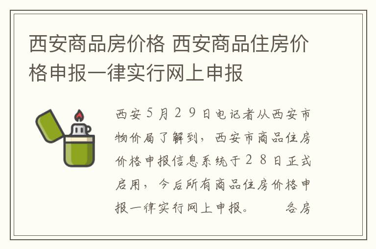 西安商品房價格 西安商品住房價格申報一律實行網(wǎng)上申報