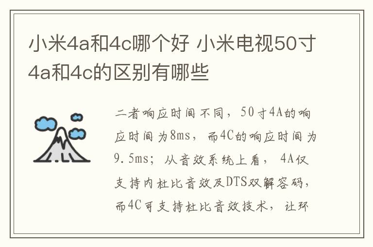 小米4a和4c哪個好 小米電視50寸4a和4c的區(qū)別有哪些