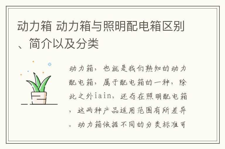 動力箱 動力箱與照明配電箱區(qū)別、簡介以及分類