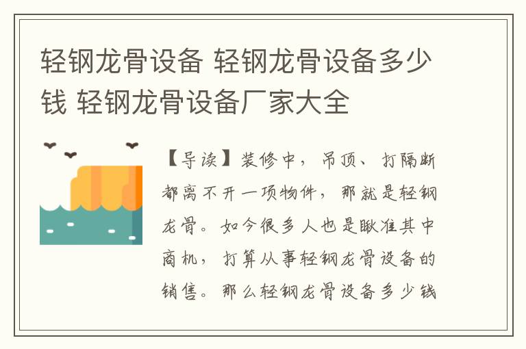 輕鋼龍骨設(shè)備 輕鋼龍骨設(shè)備多少錢 輕鋼龍骨設(shè)備廠家大全