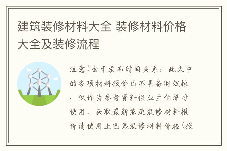 建筑裝修材料大全 裝修材料價格大全及裝修流程