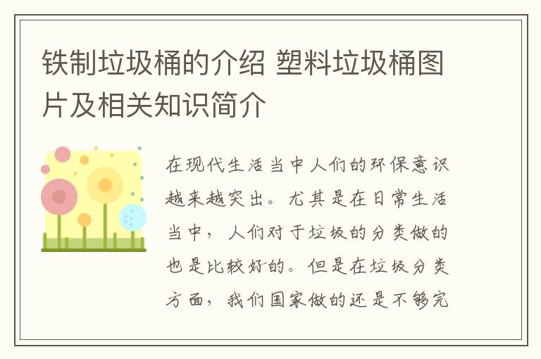 鐵制垃圾桶的介紹 塑料垃圾桶圖片及相關知識簡介