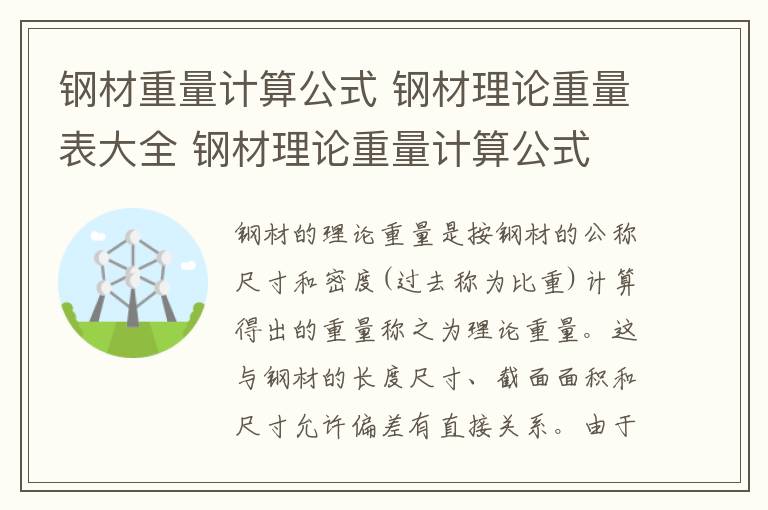 鋼材重量計算公式 鋼材理論重量表大全 鋼材理論重量計算公式