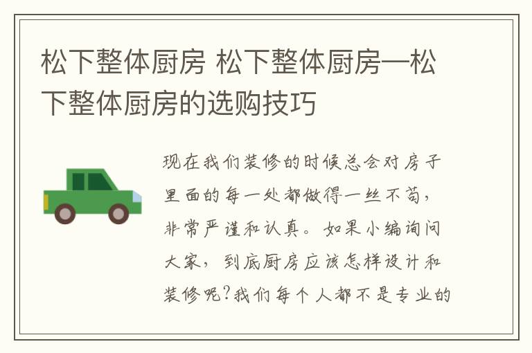 松下整體廚房 松下整體廚房—松下整體廚房的選購技巧