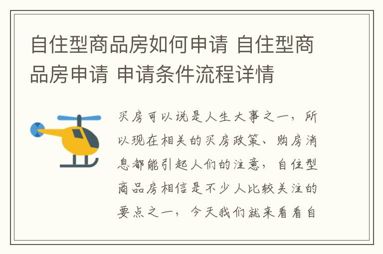 自住型商品房如何申請 自住型商品房申請 申請條件流程詳情