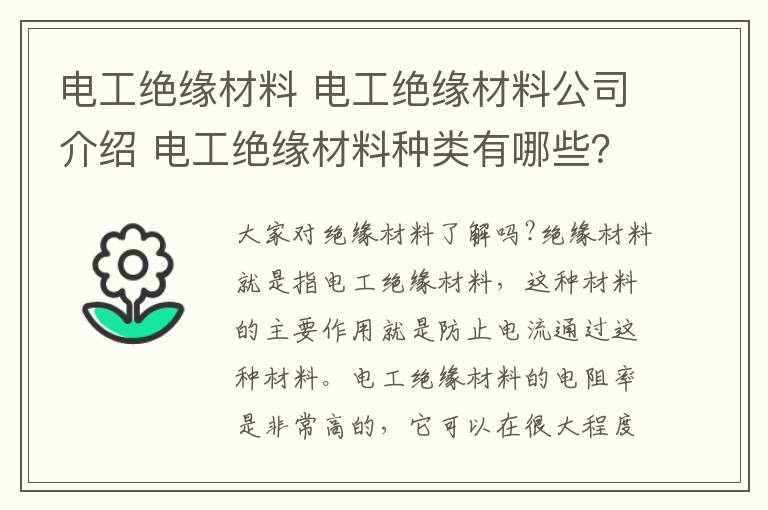 電工絕緣材料 電工絕緣材料公司介紹 電工絕緣材料種類有哪些？