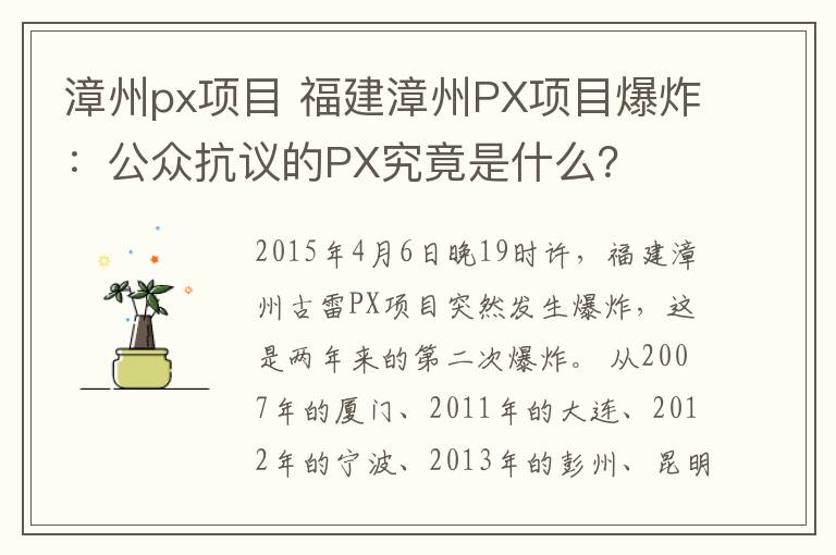 漳州px項(xiàng)目 福建漳州PX項(xiàng)目爆炸：公眾抗議的PX究竟是什么？