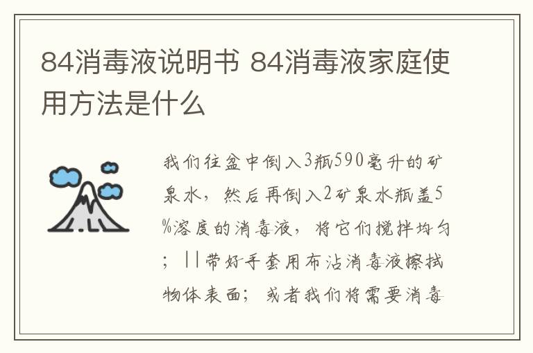 84消毒液說明書 84消毒液家庭使用方法是什么