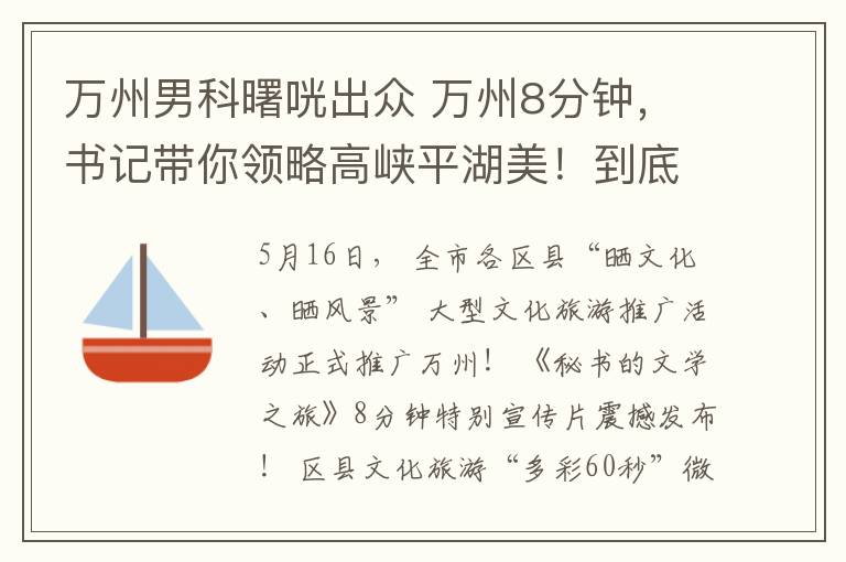 萬州男科曙咣出眾 萬州8分鐘，書記帶你領略高峽平湖美！到底哪些地方在畫中？！