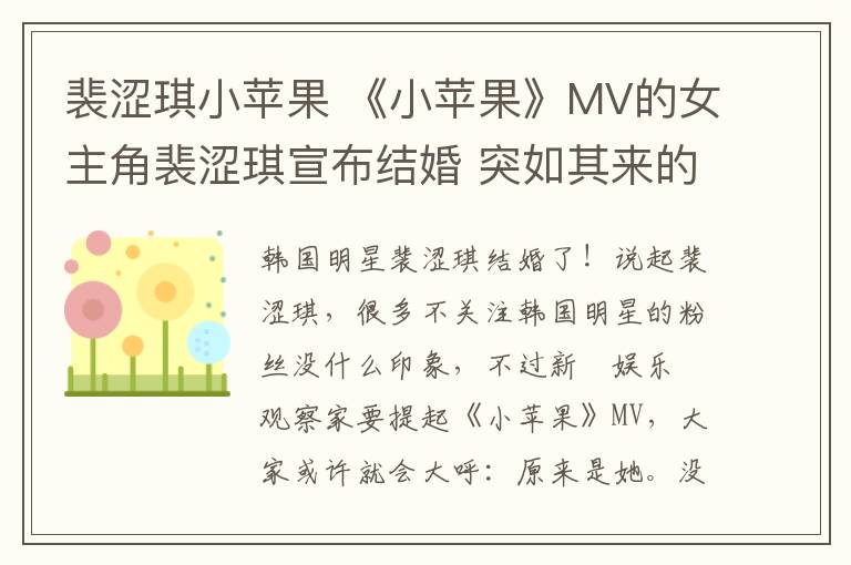 裴澀琪小蘋果 《小蘋果》MV的女主角裴澀琪宣布結(jié)婚 突如其來的喜訊讓網(wǎng)友措手不及