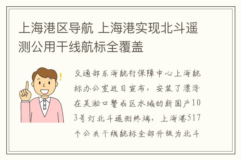 上海港區(qū)導(dǎo)航 上海港實(shí)現(xiàn)北斗遙測(cè)公用干線航標(biāo)全覆蓋