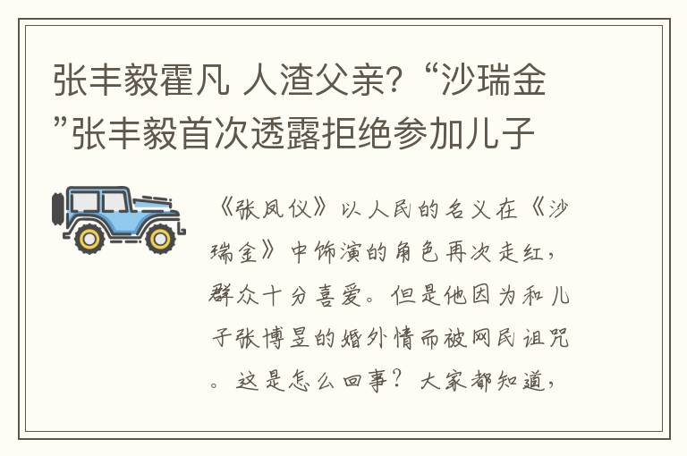 張豐毅霍凡 人渣父親？“沙瑞金”張豐毅首次透露拒絕參加兒子婚禮，有苦衷！