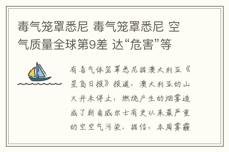 毒氣籠罩悉尼 毒氣籠罩悉尼 空氣質(zhì)量全球第9差 達“危害”等級