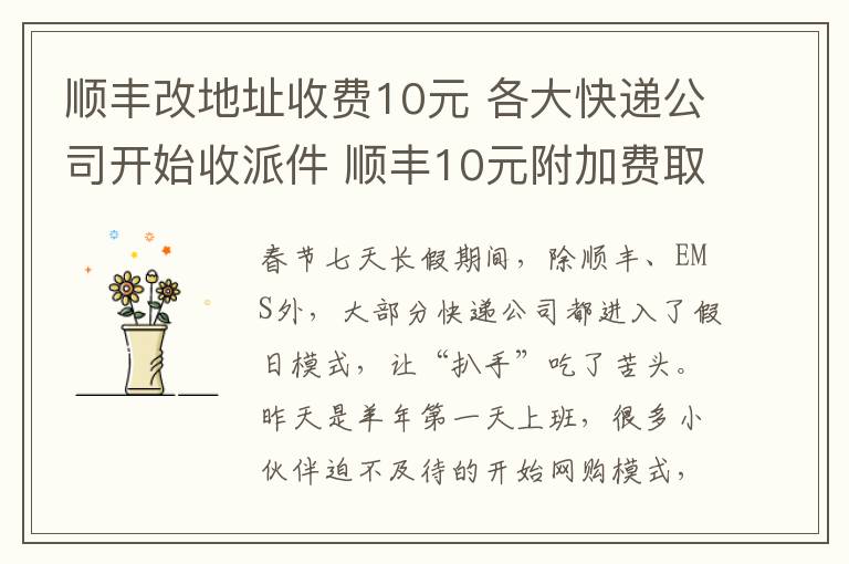 順豐改地址收費10元 各大快遞公司開始收派件 順豐10元附加費取消