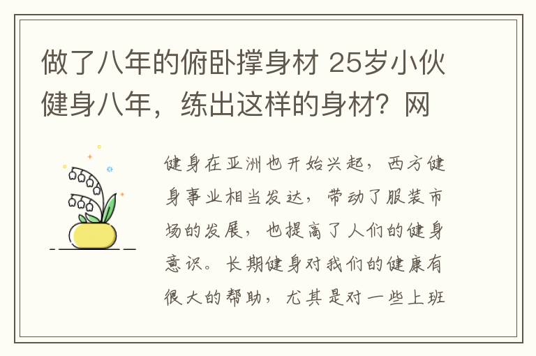 做了八年的俯臥撐身材 25歲小伙健身八年，練出這樣的身材？網(wǎng)友：給我一年時(shí)間就可以！