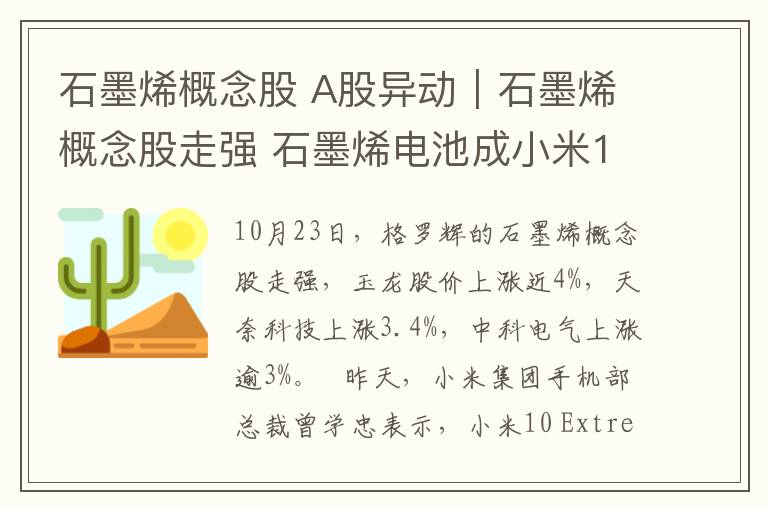 石墨烯概念股 A股異動｜石墨烯概念股走強 石墨烯電池成小米10至尊版最大亮點