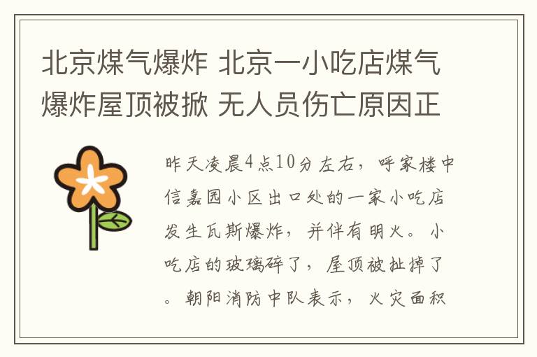 北京煤氣爆炸 北京一小吃店煤氣爆炸屋頂被掀 無人員傷亡原因正在調(diào)查