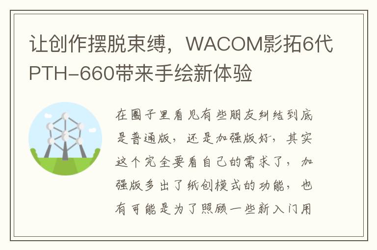 讓創(chuàng)作擺脫束縛，WACOM影拓6代PTH-660帶來手繪新體驗