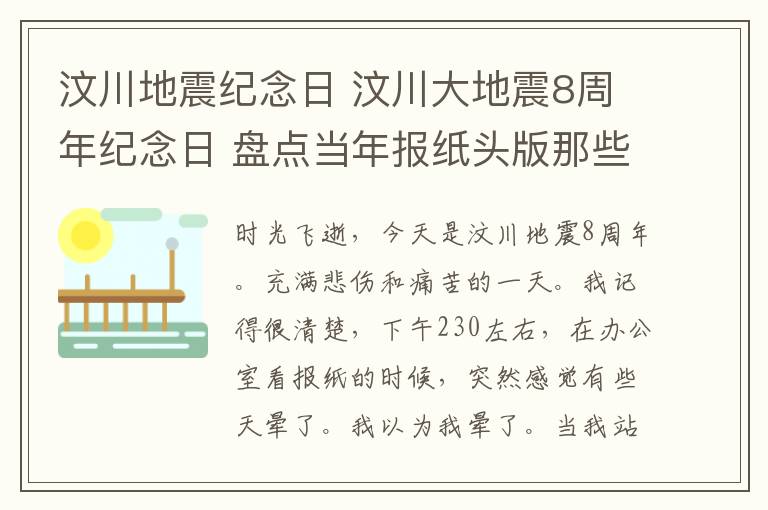 汶川地震紀(jì)念日 汶川大地震8周年紀(jì)念日 盤點當(dāng)年報紙頭版那些抹不去的回憶