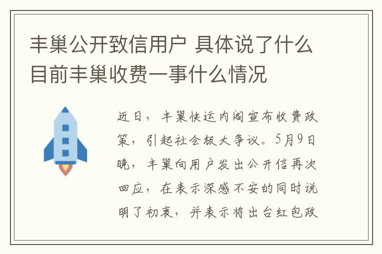 豐巢公開(kāi)致信用戶 具體說(shuō)了什么目前豐巢收費(fèi)一事什么情況