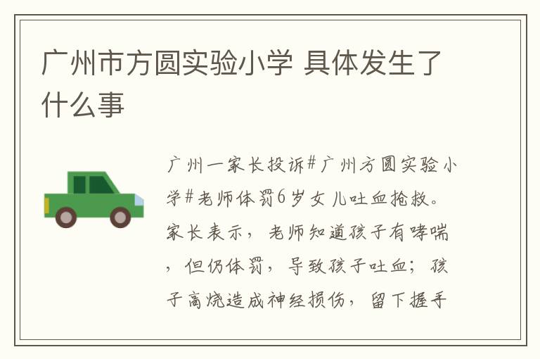 廣州市方圓實驗小學(xué) 具體發(fā)生了什么事