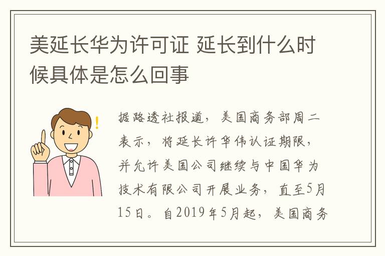 美延長(zhǎng)華為許可證 延長(zhǎng)到什么時(shí)候具體是怎么回事