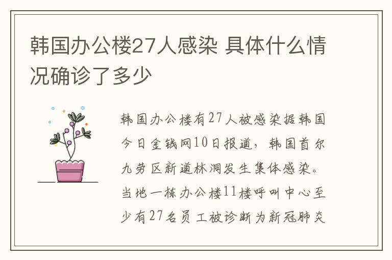 韓國(guó)辦公樓27人感染 具體什么情況確診了多少