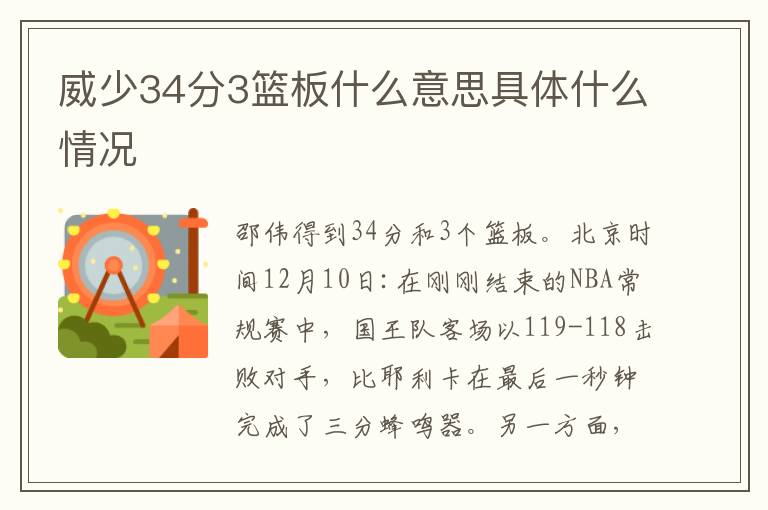 威少34分3籃板什么意思具體什么情況