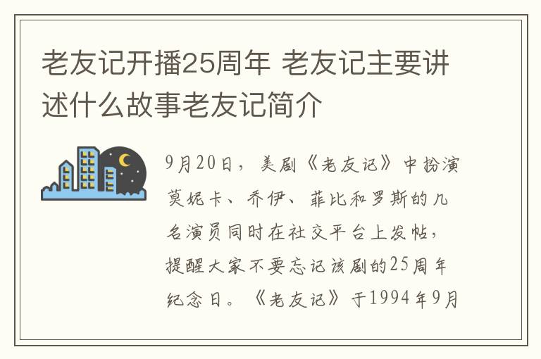 老友記開播25周年 老友記主要講述什么故事老友記簡介