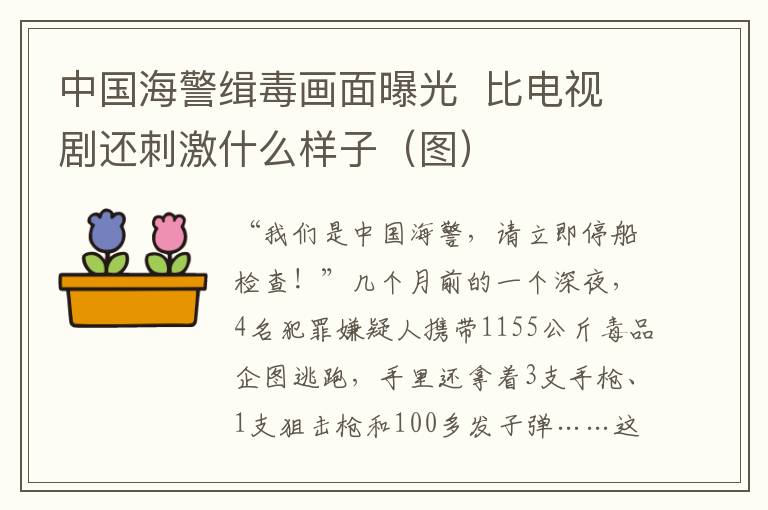 中國海警緝毒畫面曝光 比電視劇還刺激什么樣子（圖）