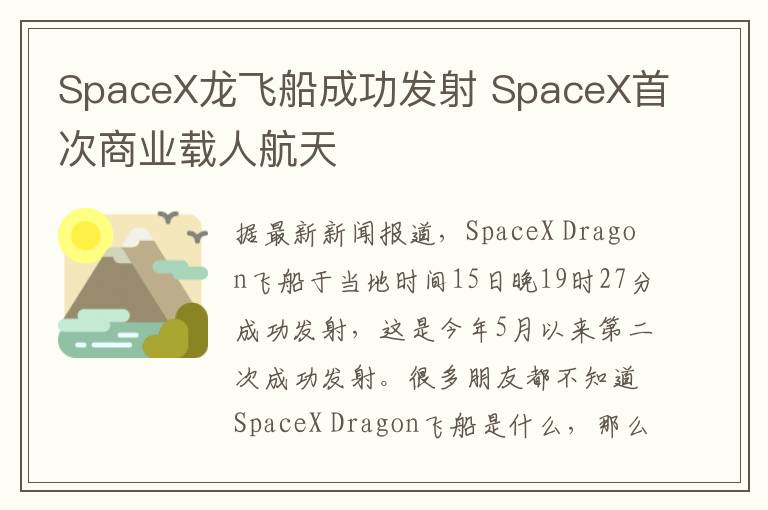 SpaceX龍飛船成功發(fā)射 SpaceX首次商業(yè)載人航天