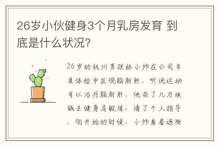 26歲小伙健身3個月乳房發(fā)育 到底是什么狀況？