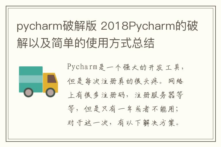 pycharm破解版 2018Pycharm的破解以及簡(jiǎn)單的使用方式總結(jié)