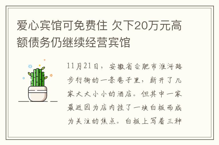 愛心賓館可免費(fèi)住 欠下20萬元高額債務(wù)仍繼續(xù)經(jīng)營(yíng)賓館