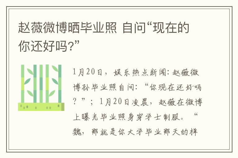 趙薇微博曬畢業(yè)照 自問“現(xiàn)在的你還好嗎?”