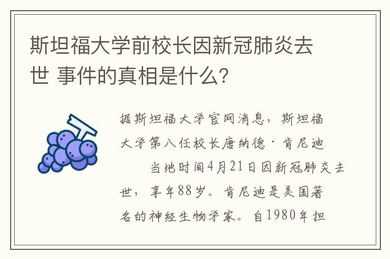 斯坦福大學(xué)前校長(zhǎng)因新冠肺炎去世 事件的真相是什么？