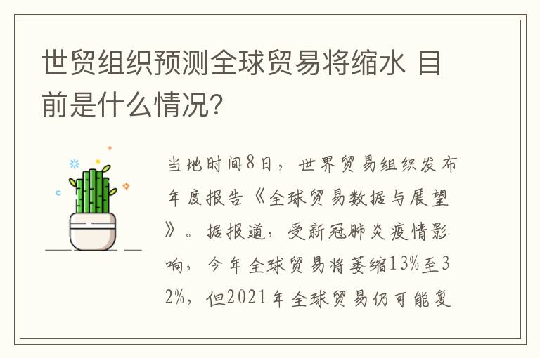 世貿(mào)組織預(yù)測全球貿(mào)易將縮水 目前是什么情況？