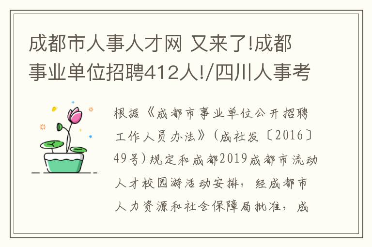 成都市人事人才網(wǎng) 又來了!成都事業(yè)單位招聘412人!/四川人事考試網(wǎng)