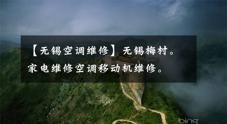 【無(wú)錫空調(diào)維修】無(wú)錫梅村。家電維修空調(diào)移動(dòng)機(jī)維修。