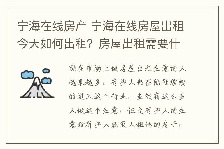 寧海在線房產(chǎn) 寧海在線房屋出租今天如何出租？房屋出租需要什么手續(xù)？