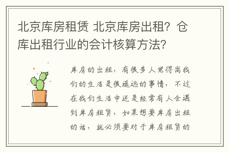 北京庫房租賃 北京庫房出租？倉庫出租行業(yè)的會計核算方法？