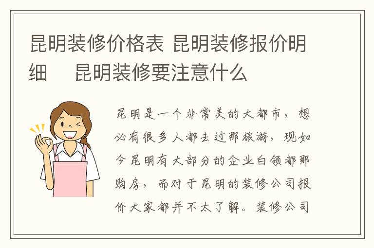 昆明裝修價格表 昆明裝修報價明細 昆明裝修要注意什么