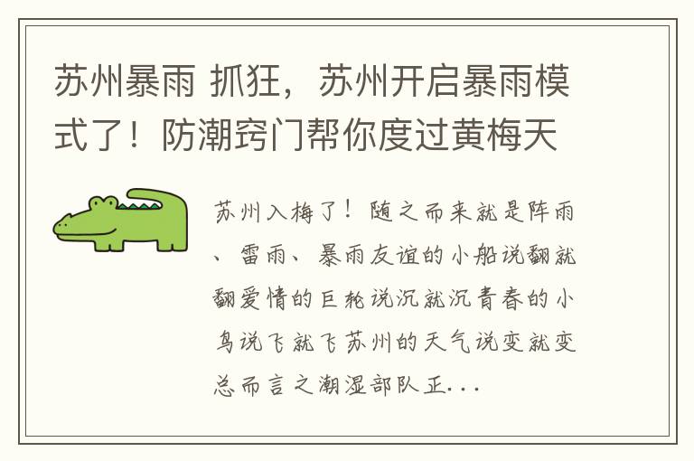 蘇州暴雨 抓狂，蘇州開啟暴雨模式了！防潮竅門幫你度過黃梅天