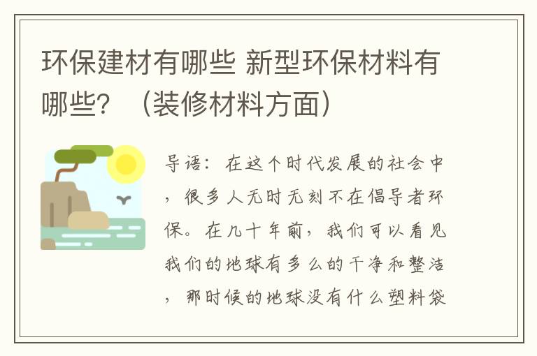 環(huán)保建材有哪些 新型環(huán)保材料有哪些？（裝修材料方面）