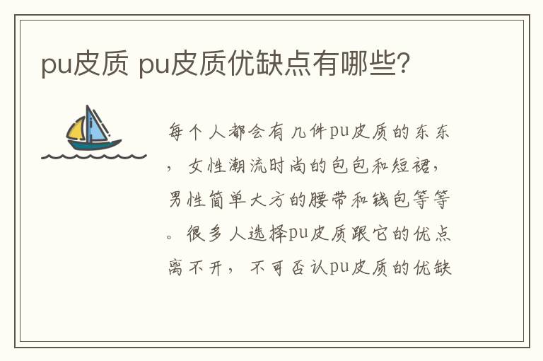 pu皮質(zhì) pu皮質(zhì)優(yōu)缺點(diǎn)有哪些？