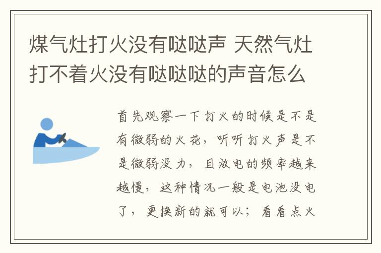 煤氣灶打火沒(méi)有噠噠聲 天然氣灶打不著火沒(méi)有噠噠噠的聲音怎么回事