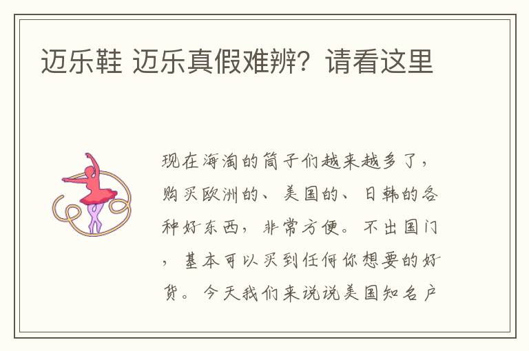 邁樂鞋 邁樂真假難辨？請看這里