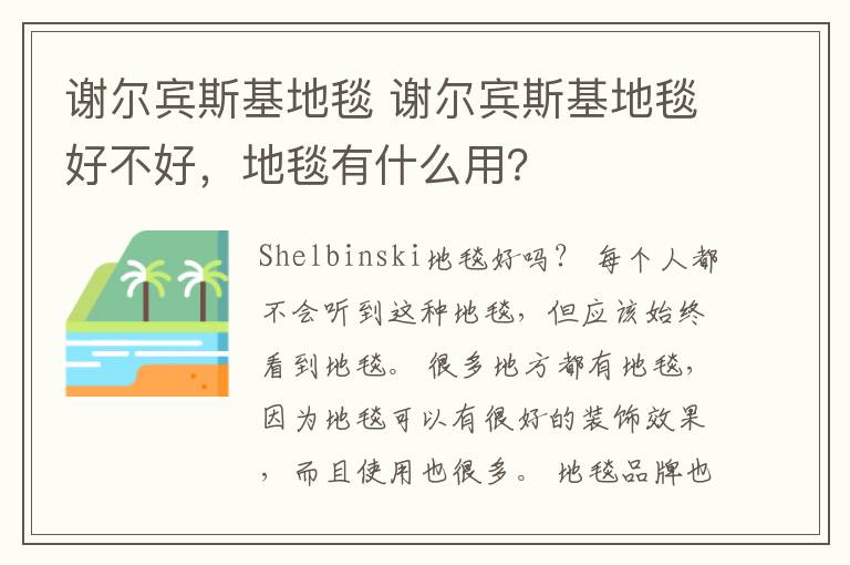 謝爾賓斯基地毯 謝爾賓斯基地毯好不好，地毯有什么用？