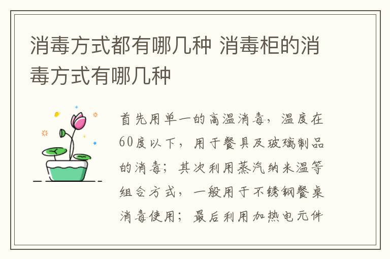 消毒方式都有哪幾種 消毒柜的消毒方式有哪幾種